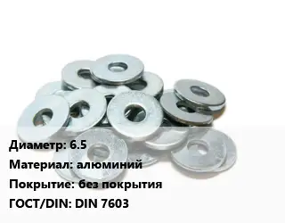 Шайба 6.5 алюминий без покрытия ГОСТ: DIN 7603